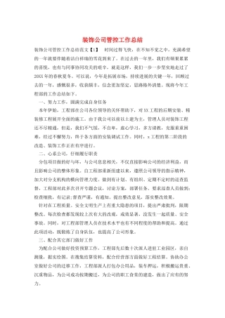 装饰公司管控工作总结