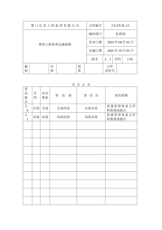 装饰分部工程施工监理实施细则