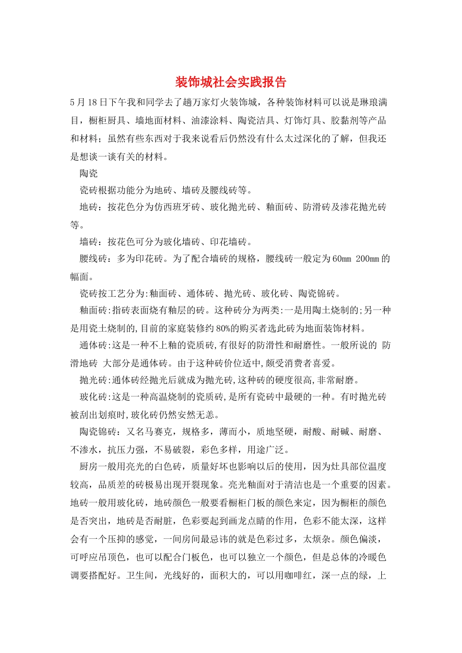 装饰城社会实践报告_第1页