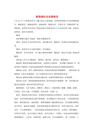 装饰城社会实践报告