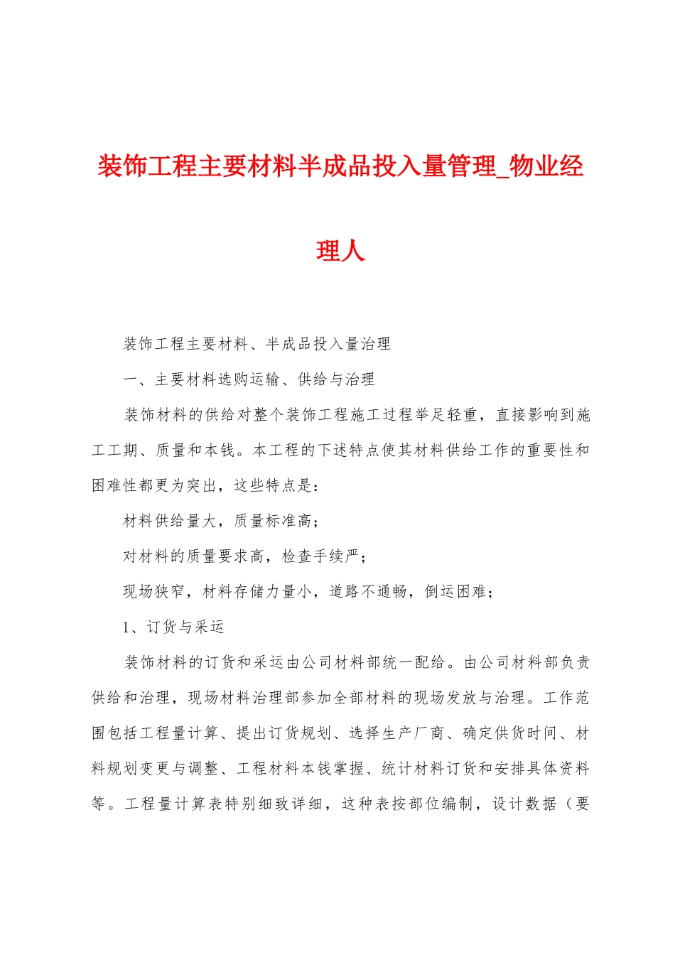 装饰工程主要材料半成品投入量管理_第1页