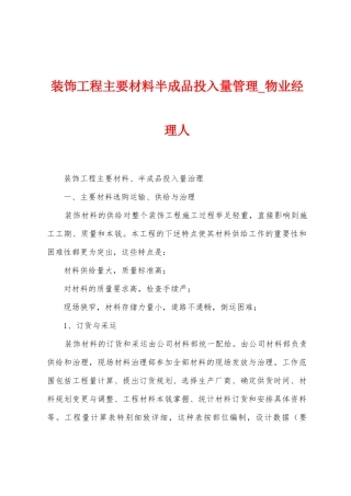 装饰工程主要材料半成品投入量管理