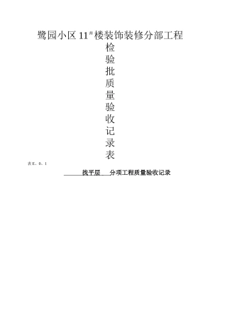装饰工程分部分项检验批质量验收记录表