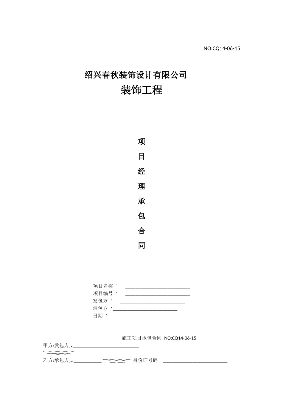 装饰公司项目经理承包合同_第1页