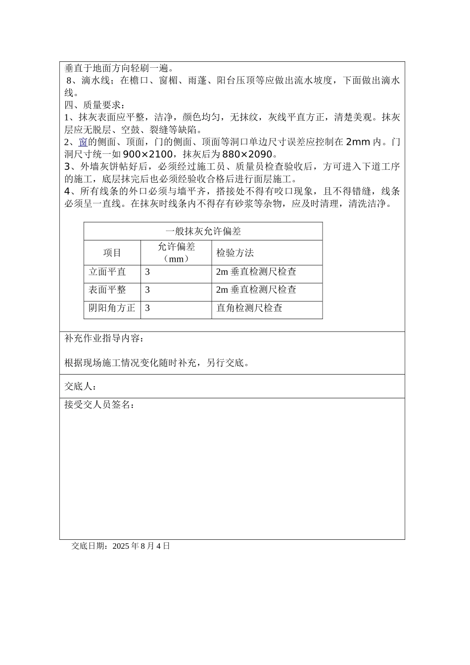 装饰工程外墙粉刷技术交底_第2页