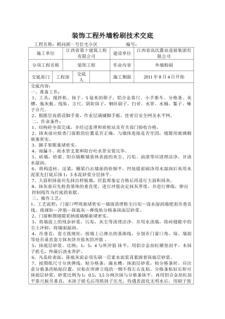 装饰工程外墙粉刷技术交底