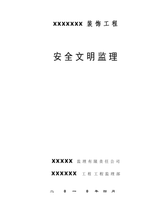 装饰工程安全文明监理