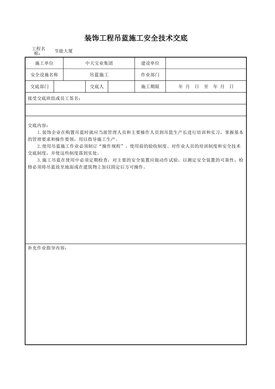 装饰工程吊蓝施工安全技术交底_第1页