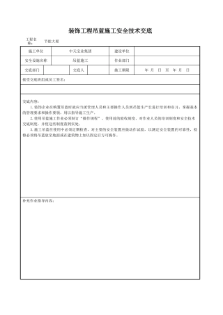 装饰工程吊蓝施工安全技术交底