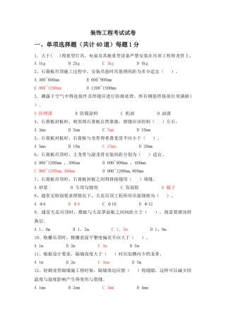 装饰工程师考试-试题题库及答案