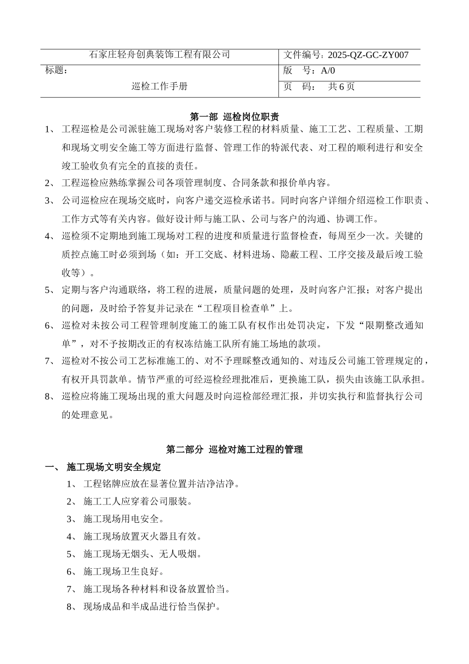 装饰工程巡检工作手册_第1页