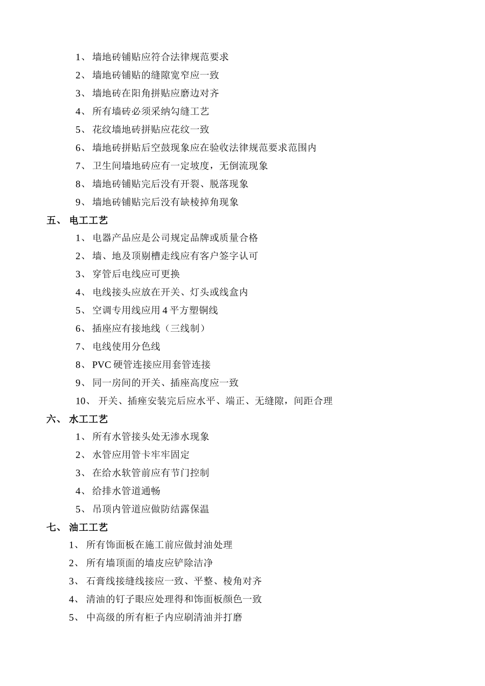 装饰工程巡检工作手册_第3页