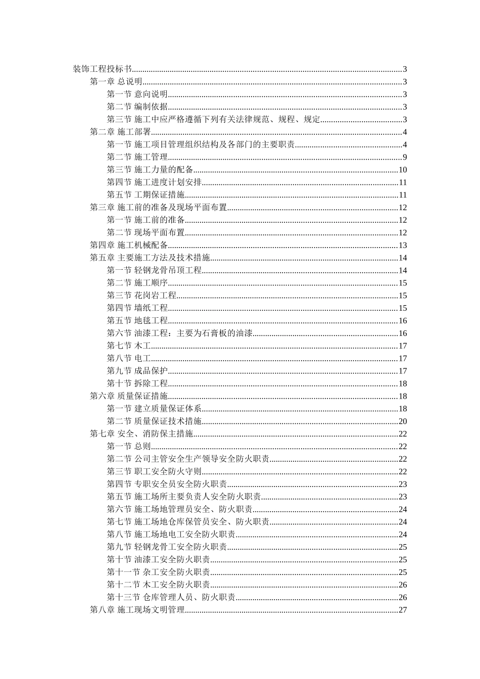 装饰工程投标书_第1页