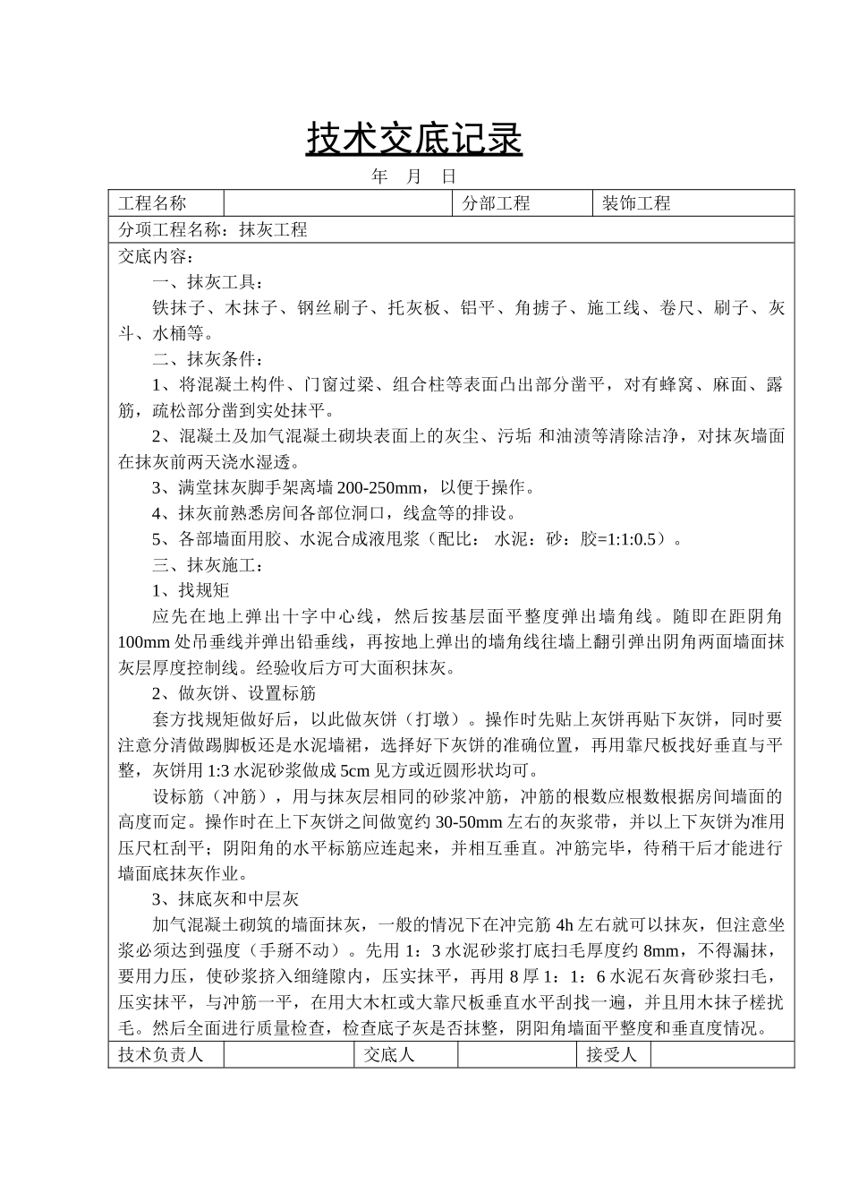装饰工程抹灰技术交底记录_第1页