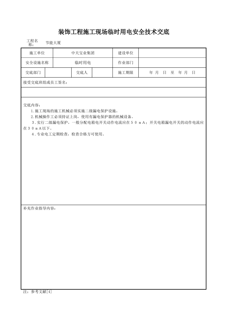 装饰工程施工现场临时用电安全技术交底_第1页