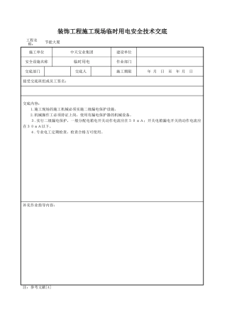 装饰工程施工现场临时用电安全技术交底