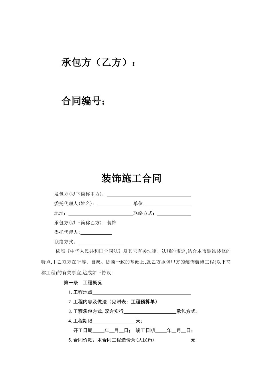 装饰工程施工合同_第2页