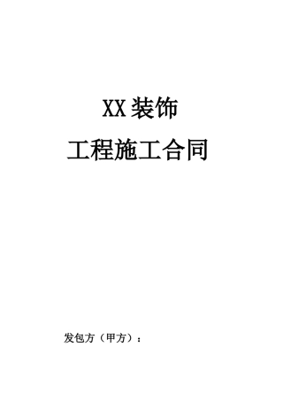 装饰工程施工合同