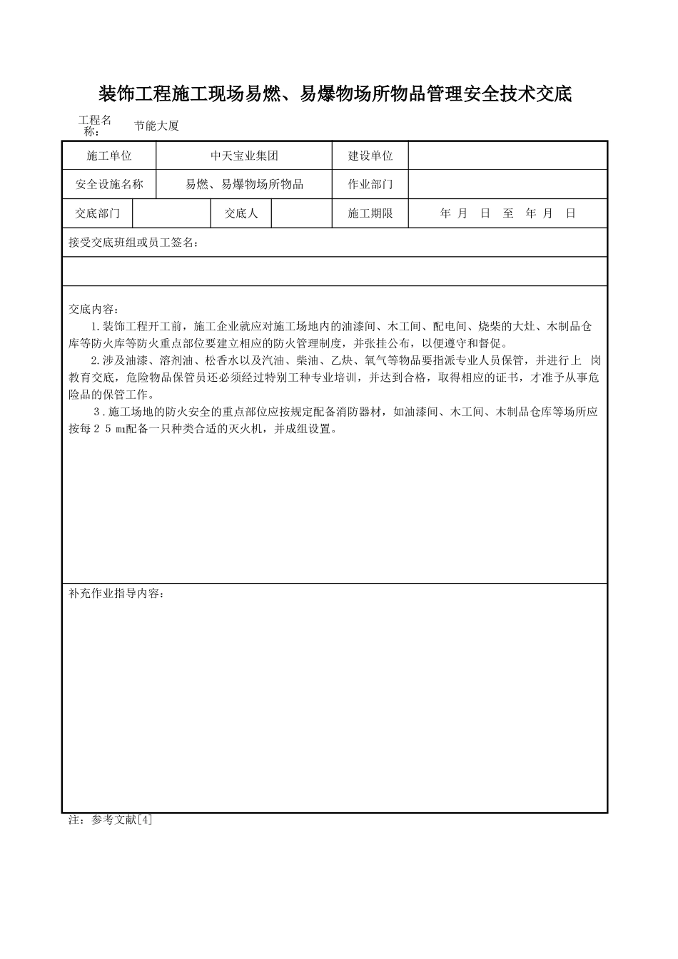 装饰工程施工现场易燃易爆物场所物品管理安全技术交底_第1页