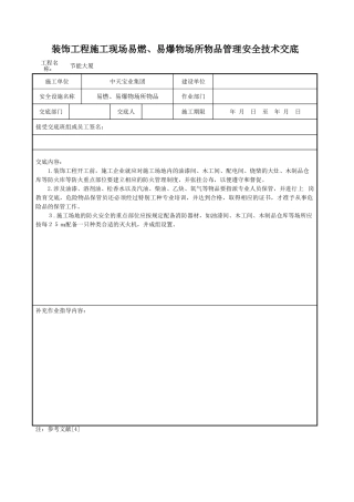 装饰工程施工现场易燃易爆物场所物品管理安全技术交底