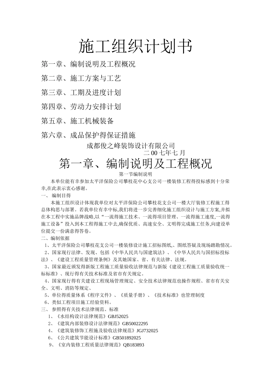 装饰工程施工组织计划书_第1页