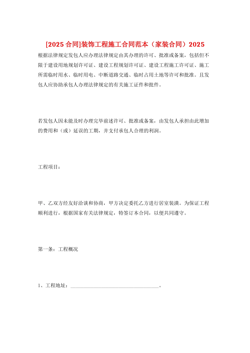 装饰工程施工合同范本2025_第1页