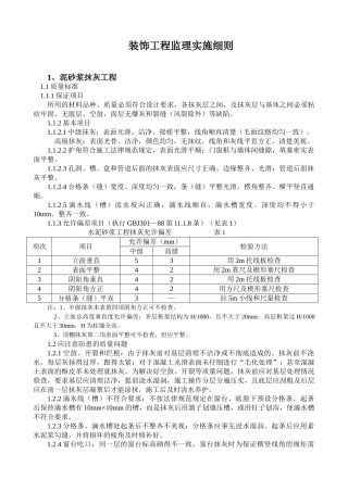 装饰工程监理实施细则1