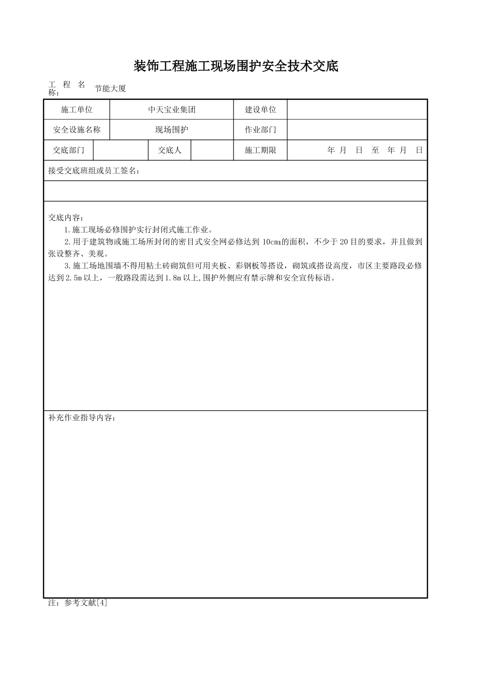 装饰工程施工现场围护安全技术交底_第1页