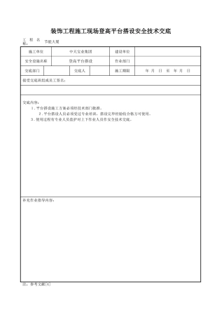装饰工程施工现场登高平台搭设安全技术交底