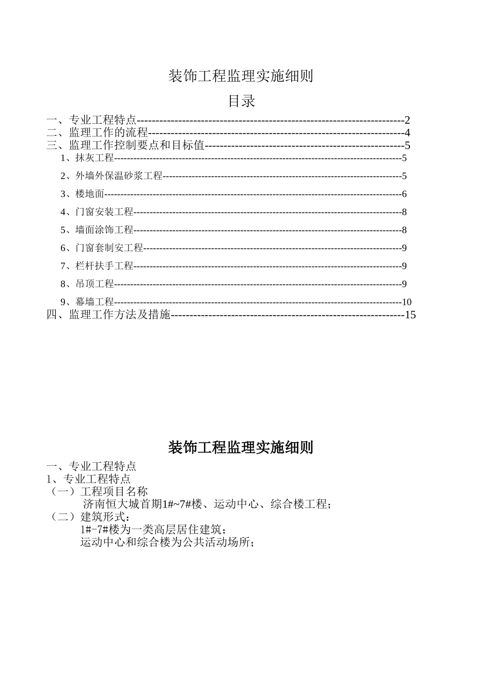 装饰工程监理实施细则_第1页