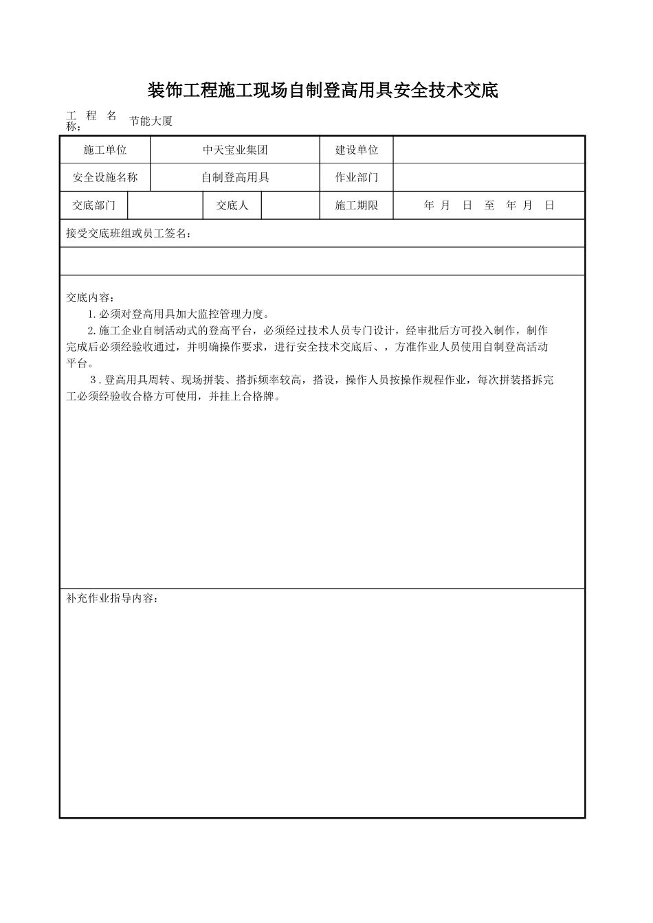 装饰工程施工现场自制登高用具安全技术交底_第1页