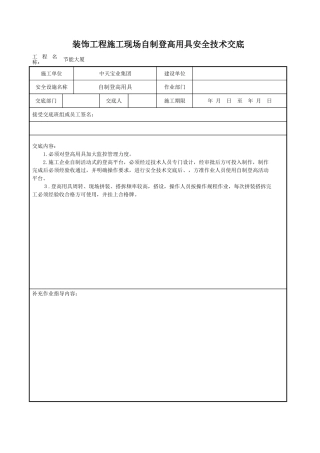 装饰工程施工现场自制登高用具安全技术交底