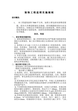 装饰工程监理实施细则gh