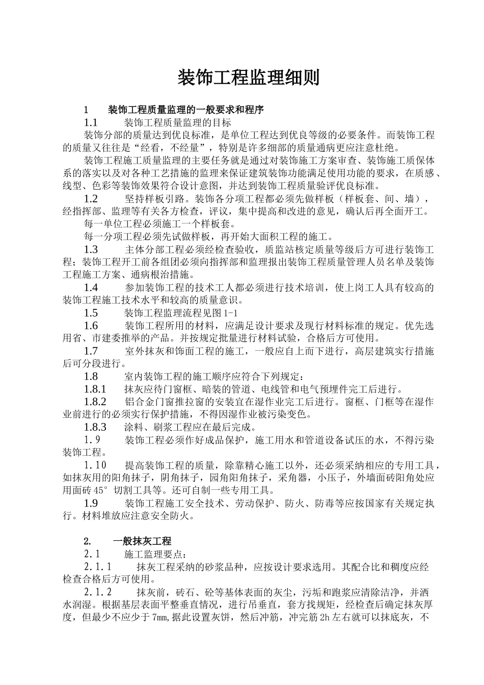 装饰工程监理细则gh_第1页