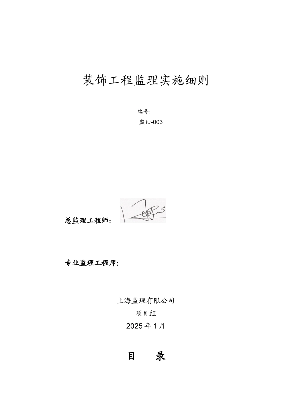 装饰工程监理实施细则66_第1页