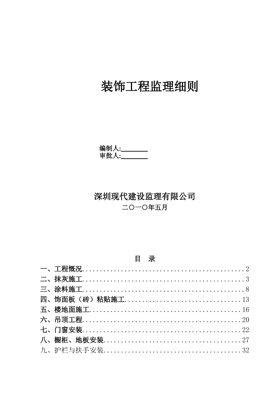 装饰工程监理细则2_第1页