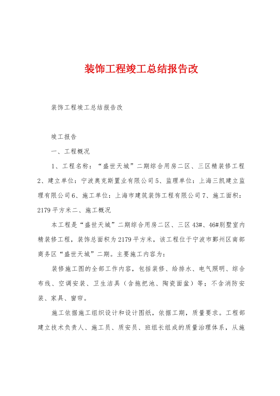 装饰工程竣工总结报告改_第1页