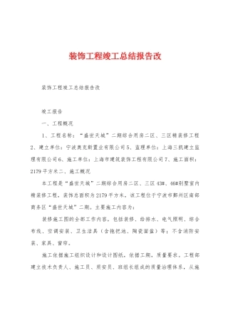 装饰工程竣工总结报告改