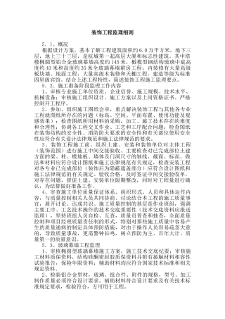 装饰工程监理细则66