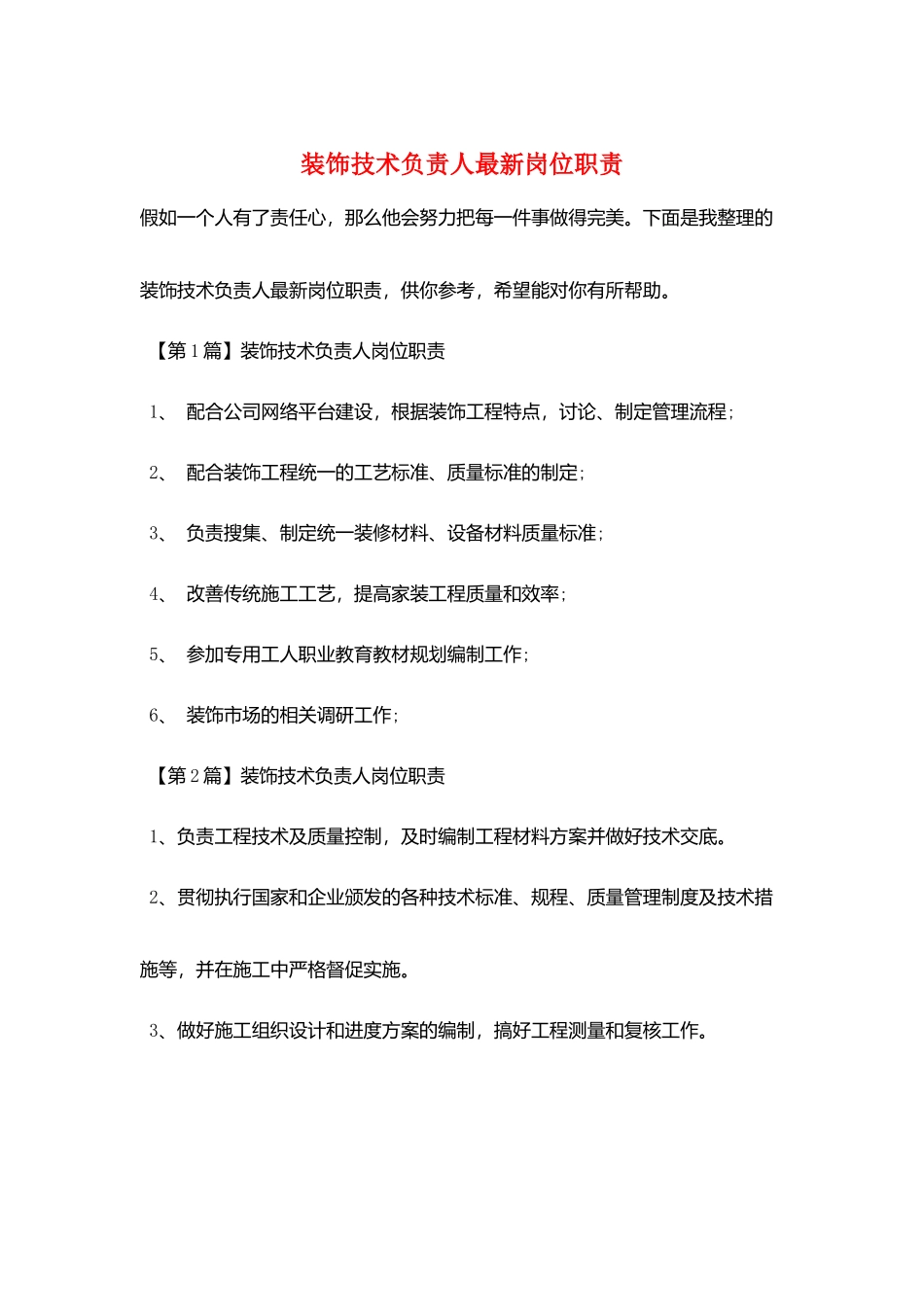 装饰技术负责人最新岗位职责_第1页