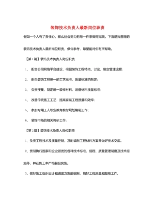 装饰技术负责人最新岗位职责
