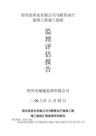 装饰工程竣工验收监理评估报告