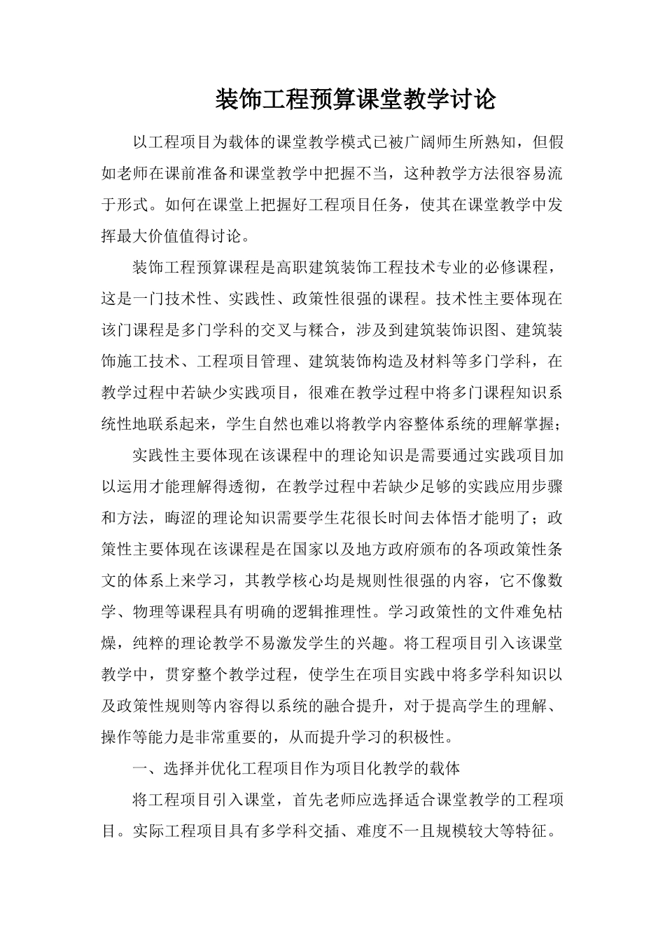 装饰工程预算课堂教学研究_第1页