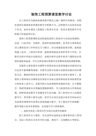 装饰工程预算课堂教学研究
