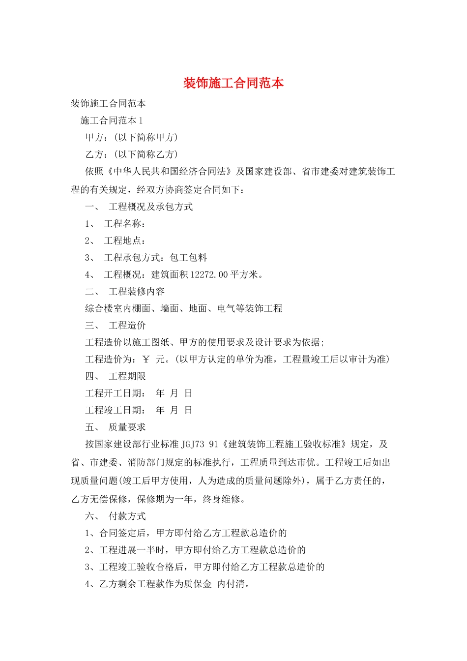 装饰施工合同范本_第1页