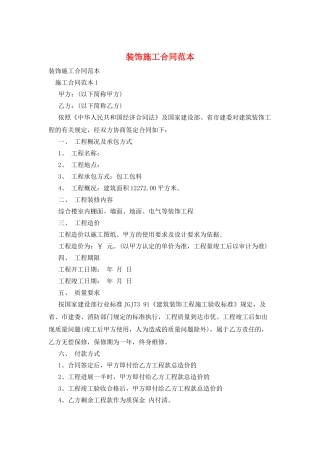 装饰施工合同范本
