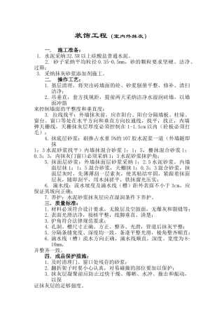 装饰工程（室内外抹灰）