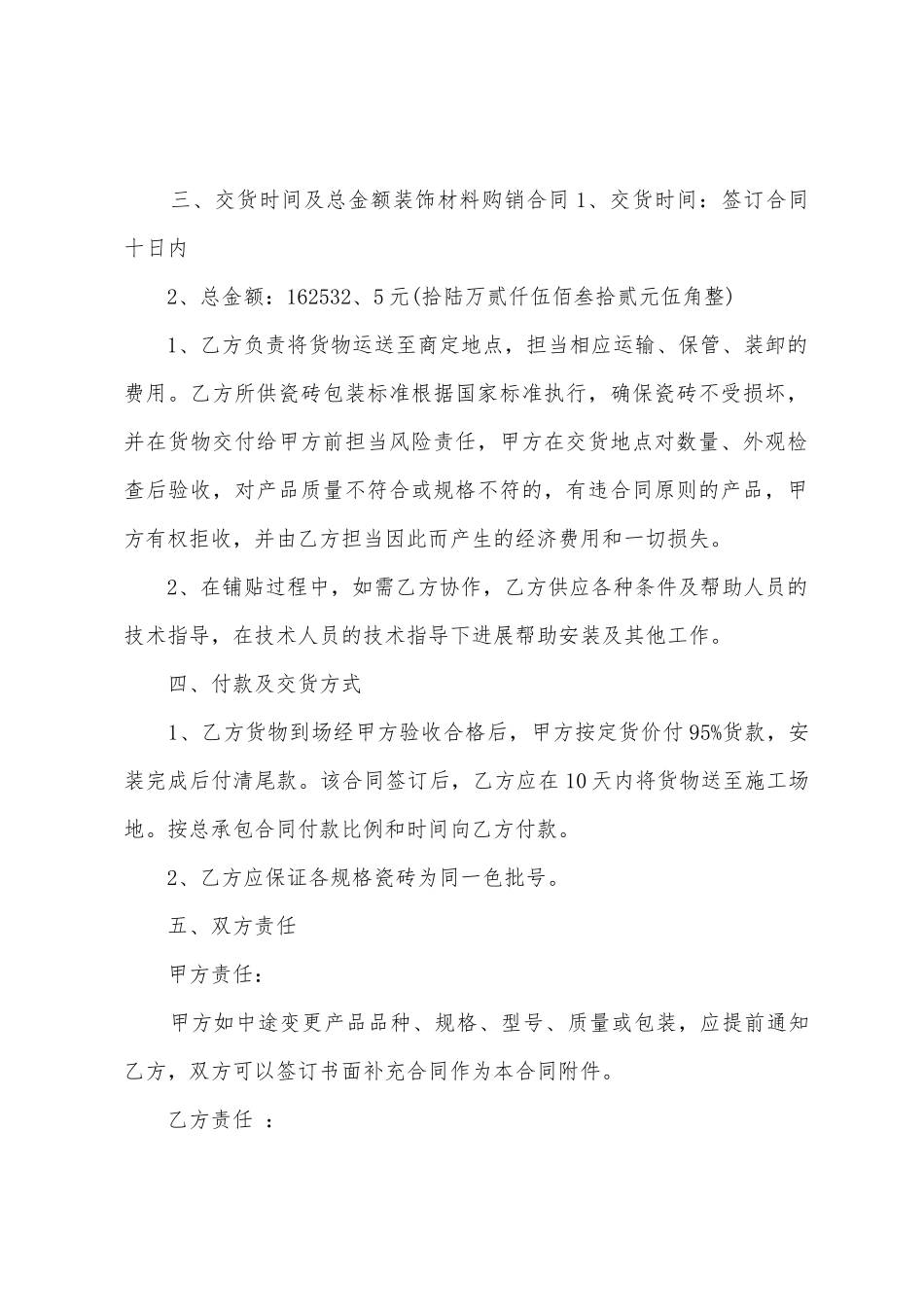 装饰材料买卖合同样本_第2页