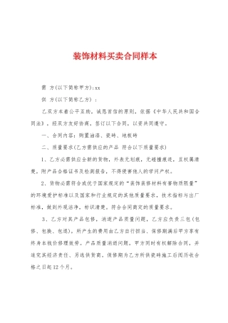 装饰材料买卖合同样本