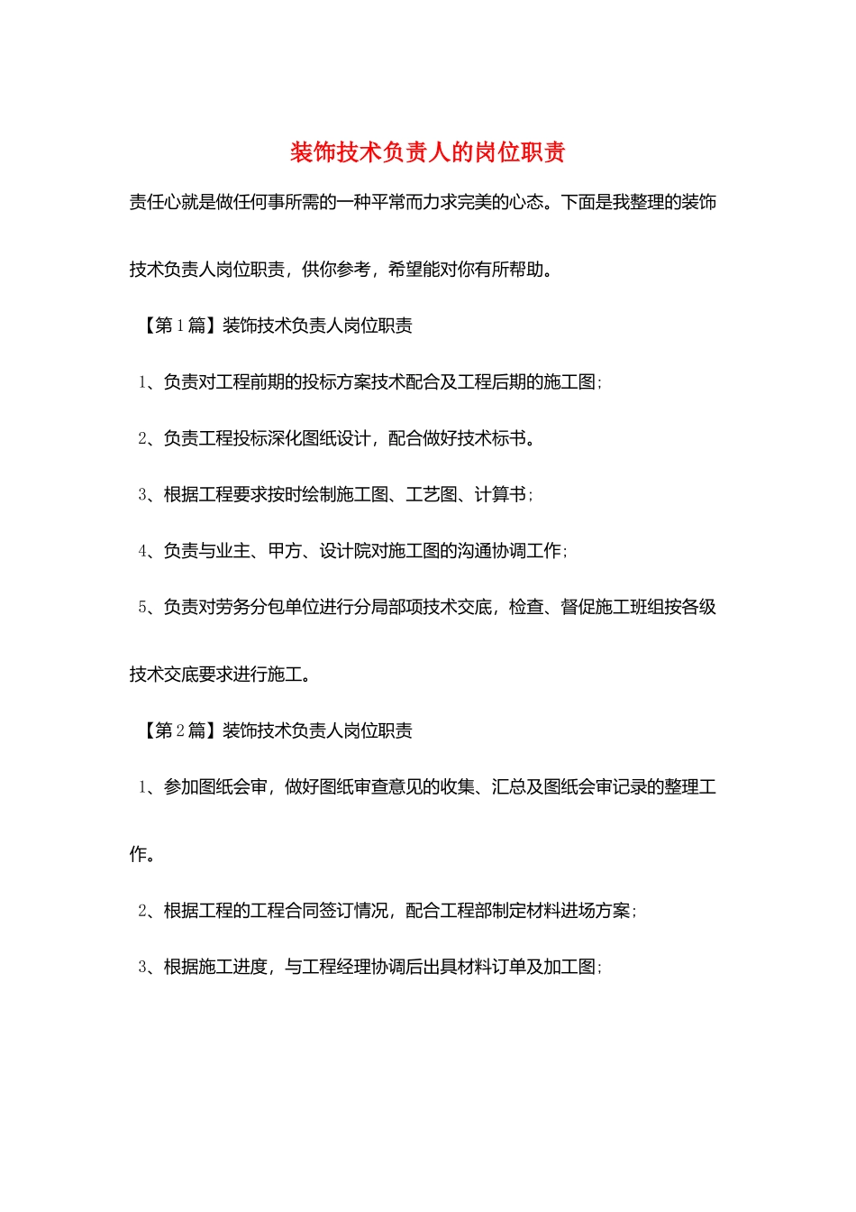 装饰技术负责人的岗位职责_第1页